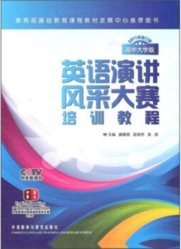 “希望之星”英语风采大赛培训教程封面图