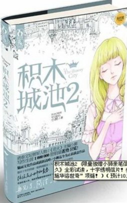 积木城池封面图