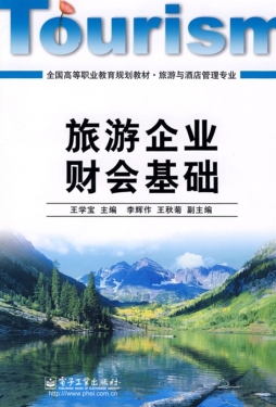 旅游企业财会基础封面图