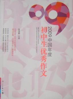 2009中国年度初中生优秀作文封面图