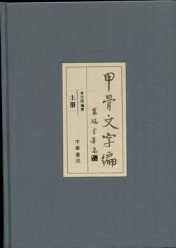 甲骨文字编封面图