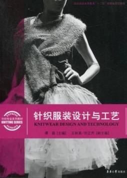 针织服装设计与工艺封面图
