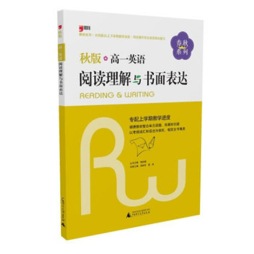 高一英语阅读理解与书面表达封面图