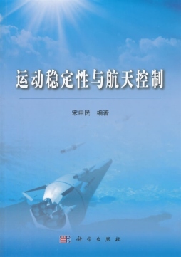 运动稳定性与航天控制封面图