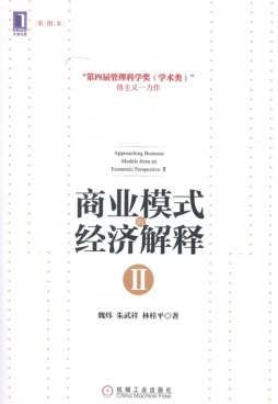 商业模式的经济解释封面图