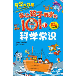 最让孩子着迷的101个科学常识封面图
