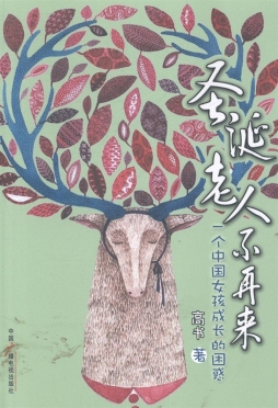 圣诞老人不再来封面图