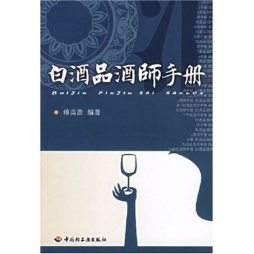 白酒品酒师手册封面图
