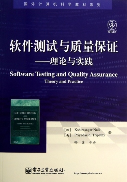 软件测试与质量保证封面图