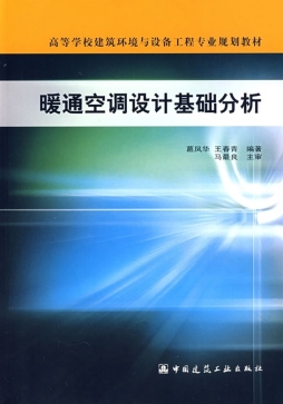 暖通空调设计基础分析封面图