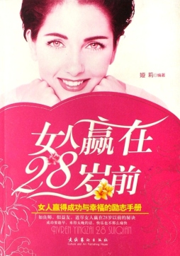 女人赢在28岁前封面图