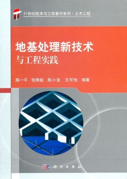 地基处理新技术与工程实践封面图