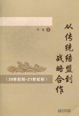 从传统结盟到战略合作封面图