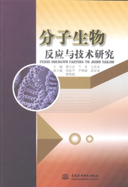 分子生物反应与技术研究封面图