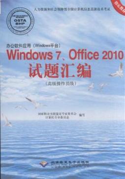 办公软件应用（Windows平台）Windows 7、Office 2010试题汇编封面图