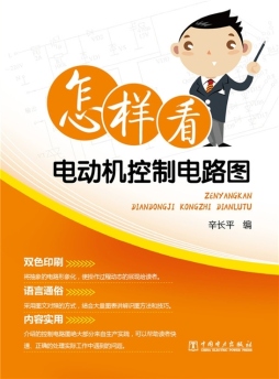 怎样看电动机控制电路图封面图
