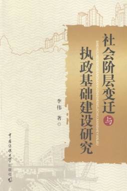 社会阶层变迁与执政基础研究封面图