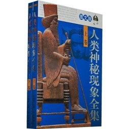 人类神秘现象全集封面图