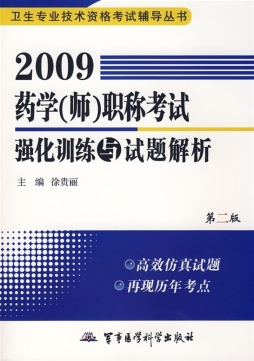 2009药学（师）职称考试强化训练与试题解析封面图