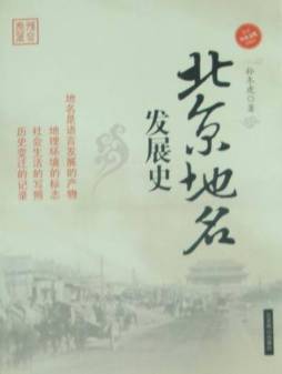 北京地名发展史封面图