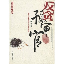 反贪预审官封面图