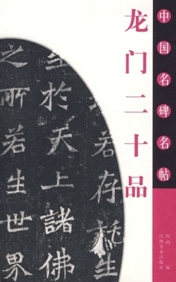 龙门二十品封面图