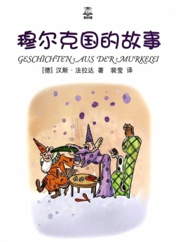 穆尔克国的故事封面图