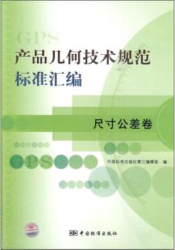 产品几何技术规范标准汇编封面图