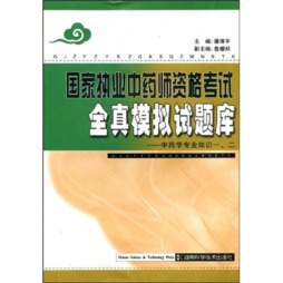 国家执业中药师资格考试全真模拟题库封面图