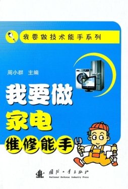 我要做家电维修能手封面图