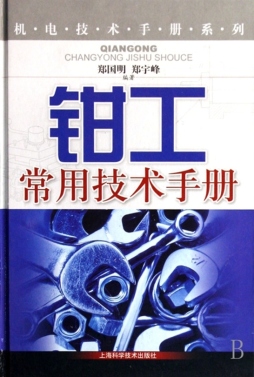 钳工常用技术手册封面图