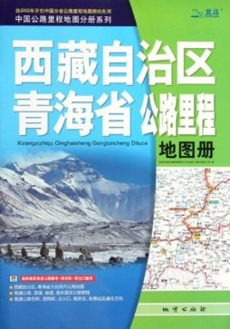 西藏自治区青海省公路里程地图册封面图