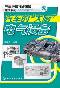 汽车的“大脑”——电器设备封面图