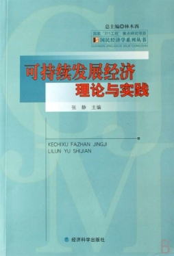 可持续发展经济理论与实践封面图