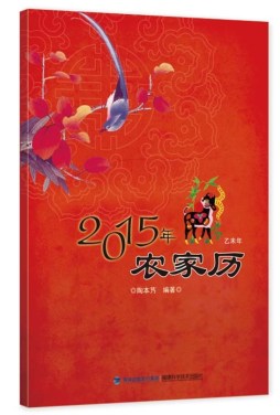 2015年农家历封面图