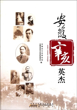 安徽辛亥英杰封面图