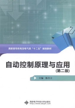 自动控制原理与应用封面图