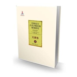 中国北方古代少数民族服饰研究封面图