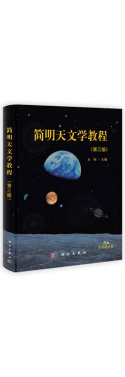 简明天文学教程封面图