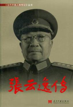 张云逸传封面图