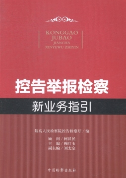 控告举报检察新业务指引封面图