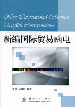新编国际贸易函电封面图