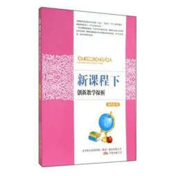 新课程下创新教学探析封面图