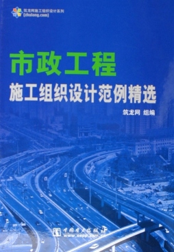 市政工程施工组织设计范例精选封面图