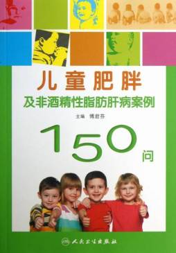 儿童肥胖及非酒精性脂肪肝病案例150问封面图