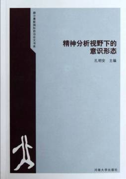 精神分析视野下的意识形态封面图