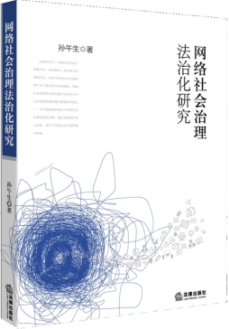 网络社会治理法治化研究封面图