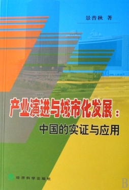 产业演进与城市化发展封面图