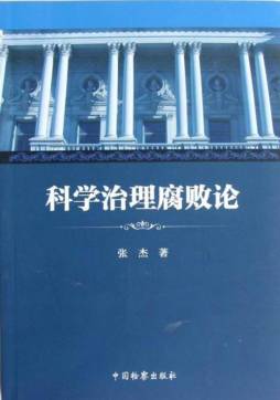 科学治理腐败论封面图