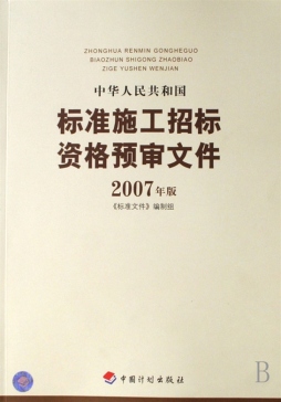 中华人民共和国标准施工招标资格预审文件封面图